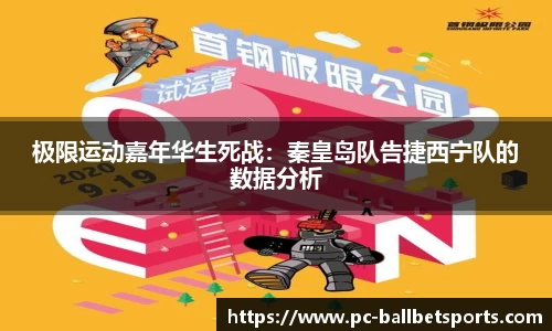 极限运动嘉年华生死战:秦皇岛队告捷西宁队的数据分析