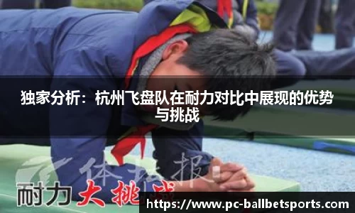 独家分析：杭州飞盘队在耐力对比中展现的优势与挑战