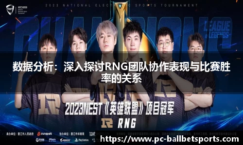 数据分析:深入探讨RNG团队协作表现与比赛胜率的关系
