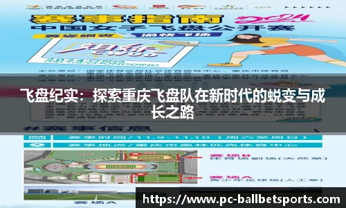 飞盘纪实：探索重庆飞盘队在新时代的蜕变与成长之路
