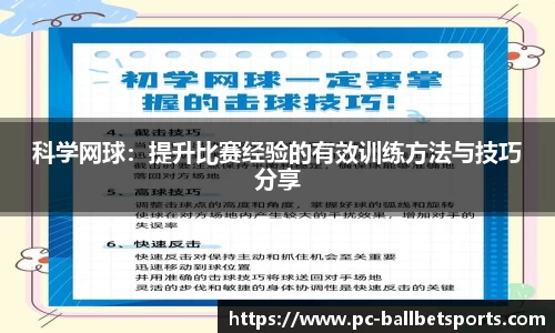 科学网球:提升比赛经验的有效训练方法与技巧分享