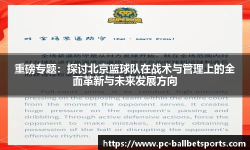 重磅专题：探讨北京篮球队在战术与管理上的全面革新与未来发展方向