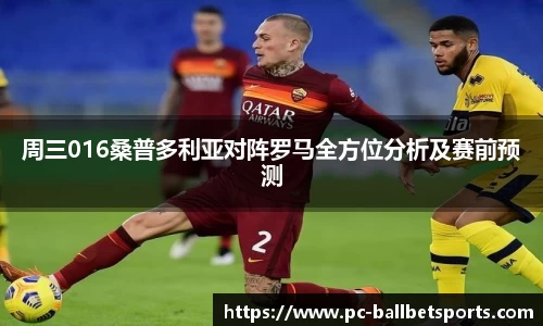 周三016桑普多利亚对阵罗马全方位分析及赛前预测